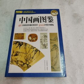 中国画大师图典：450位东晋至近现代国画大师及其作品5000年中国艺术典藏精品