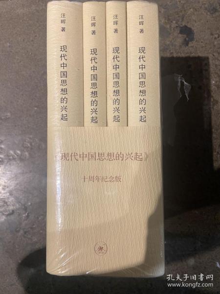 现代中国思想的兴起（三版）（全四册）