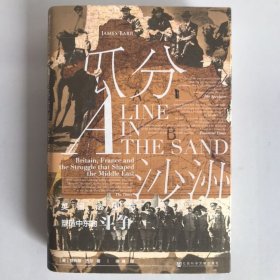 甲骨文丛书·瓜分沙洲：英国、法国与塑造中东的斗争 一版一印
