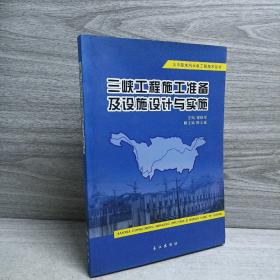 三峡工程施工准备及设施设计与实施