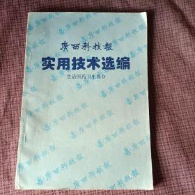 广西科技报 实用技术选编  生活医药卫生部分