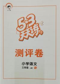 53天天练 小学语文+数学三年级上册（RJ）