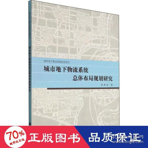 城市地下物流系统总体布局规划研究