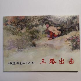 获奖，连环画《铁道游击队》之九《三路 出击》韩和平、丁斌 曾绘画，  上海人民美术出版社