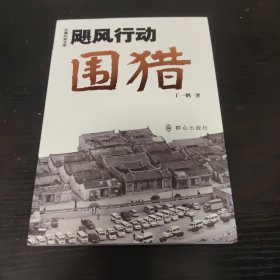 飓风行动·围猎