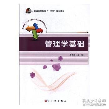 管理学基础