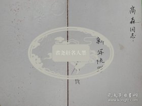 秦怡致高森贺卡1枚。秦怡（1922年-2022），生于上海，祖籍江苏高邮。影视、话剧表演艺术家 。1938年进入中国电影制片厂担任话剧演员，1941年成为中华剧艺社演员。建国后曾任上海电影制片演员剧团副团长。50年代因主演《马兰花开》被观众所熟知。1983凭借电视剧《上海屋檐下》获得第1届大众电视金鹰奖优秀女演员奖。2019年9月17日被授予“人民艺术家”国家荣誉称号。