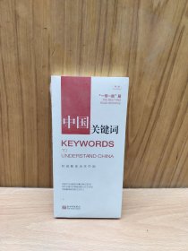 中国关键词：“一带一路”篇（第2版汉英对照）