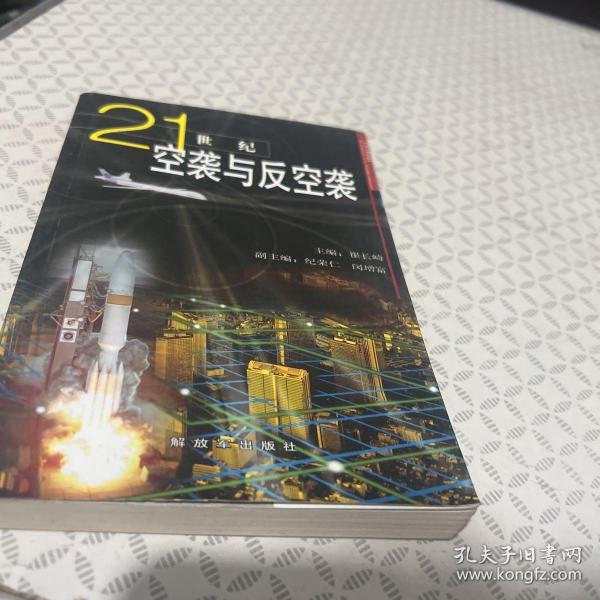 21世纪空袭与反空袭