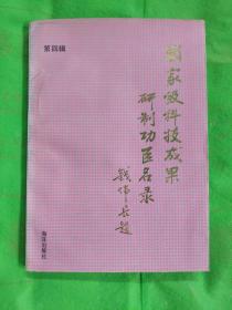 国家级科技成果研制功臣名录.第四辑
（有黄斑一处撕裂污痕）