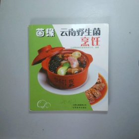 菌缘：云南野生菌烹饪