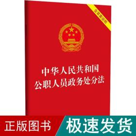 中华共和国公职人员政务处分 含草案说明 法律单行本  新华正版