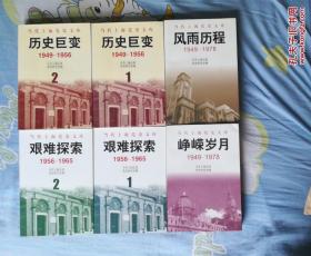 当代上海党史文库：峥嵘岁月 风雨历程 历史巨变    1、2  艰难探索  1、2 六册合售