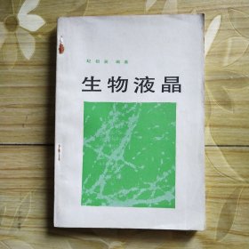 生物液晶