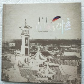 青城记忆(呼和浩特历史影像图册)