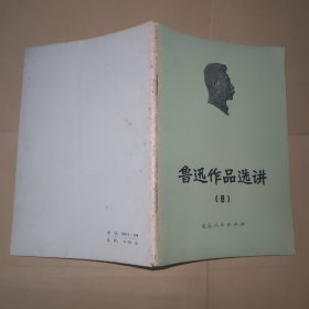 鲁迅作品选讲 8