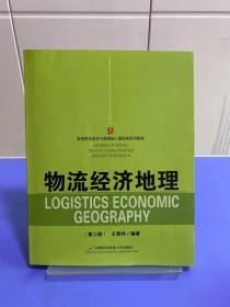 高等院校经济与管理核心课经典系列教材：物流经济地理（第2版）