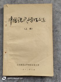 中国现代文学作品选（上册）
