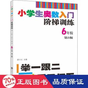 小学生奥数入门阶梯训练·举一跟二反三拓五：六年级（第5版）