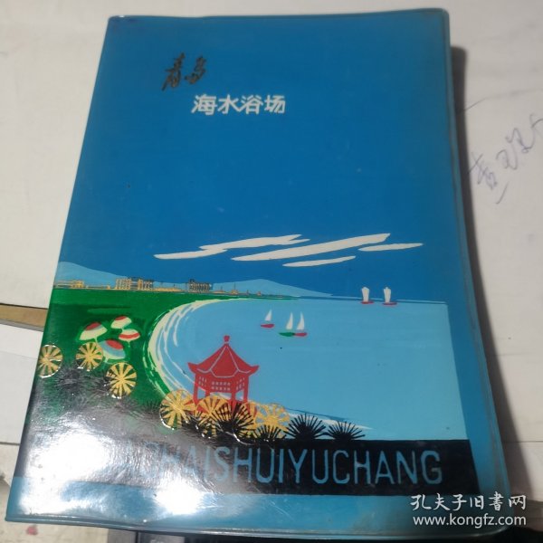 1975年青岛海水浴场 塑料日记本【36开；同学纪念】