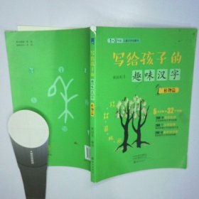 写给孩子的趣味汉字 植物篇 二手书实拍图