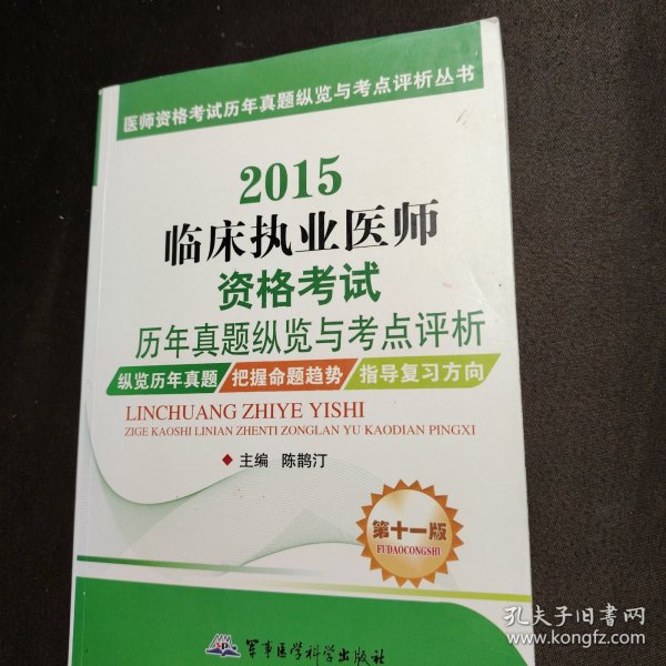 医师资格考试历年真题纵览与考点评析丛书：2015临床执业医师资格考试历年真题纵览与考点评析（第十一版）