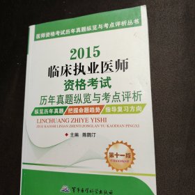 医师资格考试历年真题纵览与考点评析丛书：2015临床执业医师资格考试历年真题纵览与考点评析（第十一版）