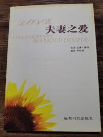 夫妻之爱