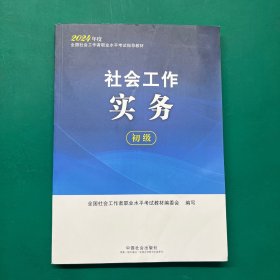 2024社会工作考试教材 社会工作实务（初级）