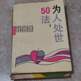 为人处世50法