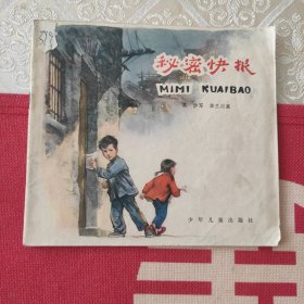 秘密快报
