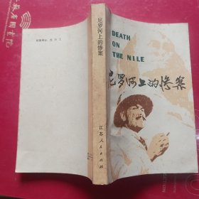 尼罗河上的惨案