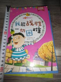 我能战胜一切困难（彩绘注音版）/熊孩子励志成长记