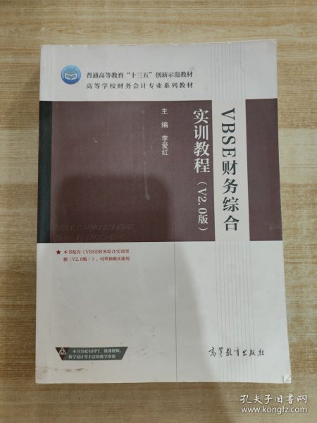 VBSE财务综合实训教程（V2.0版）/高等学校财务会计专业系列教材