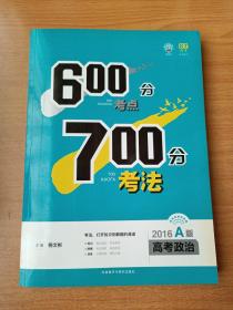 理想树-600分考点700分考法 高考政治-2015A版