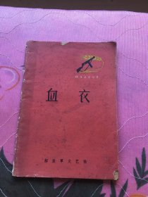 血衣