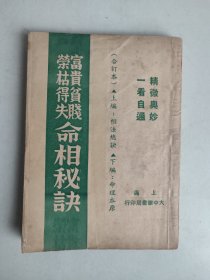 命相秘诀（富贵贫贱荣枯得失命相秘诀  上编：相法总诀；下编：命理本原） 民国三十五年十二月一版