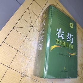 农药安全使用手册(第2版)   上海市农业技术推广服务中心 出版社上海科学技术出版社 出版时间2022-01 版次2 ISBN9787547854549 装帧精装 开本其他 纸张胶版纸 页数1.256页 字数1,200.000千字  2022年9月