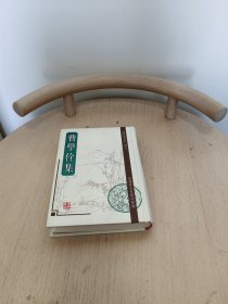 曹学佺集（二）