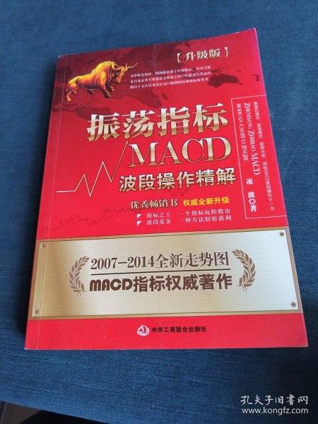 振荡指标MACD：波段操作精解：升级版：北京著名私募基金投资主管12年操盘经验精华，数以十万计读者交口称赞的经典指标参考书；优秀股票畅销书，全新升级版；2007至2014年全新走势图。