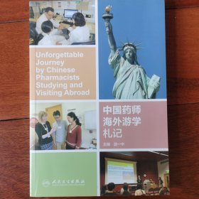 中国药师海外游学札记