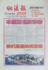 纳溪报，2003年12月31日，停刊号，四川