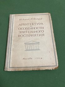 АРХИТЕКТУРА ОСОБЕННОСТИ ЗРИТЕЛЬНОГО
ВОСПРИЯТИЯ