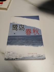 鹭岛春秋（签赠本）