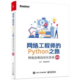 网络工程师的Python之路：网络运维自动化实战（第2版）王印9787121450273