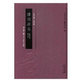 泽州府志:清雍正版（全10册）