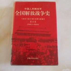 中国人民解放军全国解放战争史（第五卷）1949.2~1950.6（精装本）