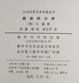 感觉的分析【汉译世界学术名著丛书】（86年2版2印 冉云飞藏书）