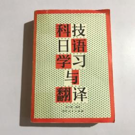 科技日语学习与翻译