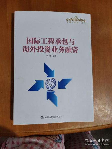 国际工程承包与海外投资业务融资